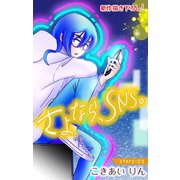 Love Silky さよなら、SNS。 story03（白泉社） [電子書籍]