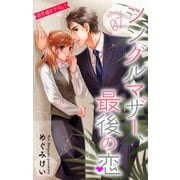 Love Silky シングルマザー、最後の恋 story07（白泉社） [電子書籍]