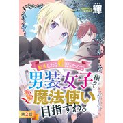 転生したら姫だったので男装女子極めて最強魔法使い目指すわ。（1話売り） 第2話（白泉社） [電子書籍]