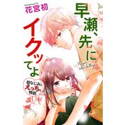 Love Jossie 早瀬、先にイクッてよ～幼なじみとえっちな特訓～ story11（白泉社） [電子書籍]