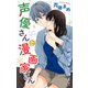 Love Jossie 声優さんと漫画家さん story03（白泉社） [電子書籍]