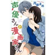 Love Jossie 声優さんと漫画家さん story03（白泉社） [電子書籍]