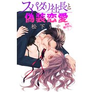 Love Jossie スパダリ社長と偽装恋愛 story01（白泉社） [電子書籍]