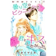 Love Jossie 曇り空のピクニックで君とキスしたかった story02（白泉社） [電子書籍]