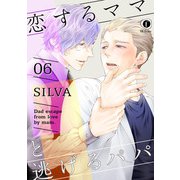 恋するママと逃げるパパ （6）（eBookJapan Plus） [電子書籍]