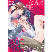 なんて無様な恋でしょう （2）（eBookJapan Plus） [電子書籍]
