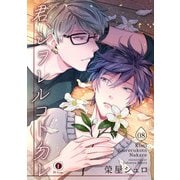 君、シヲレルコト勿レ （8）（eBookJapan Plus） [電子書籍]