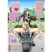 田舎ぐらしの若美さん （16）（eBookJapan Plus） [電子書籍]