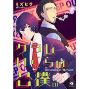 グラムいくらの公僕 （1）（eBookJapan Plus） [電子書籍]