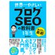 世界一やさしい ブログSEOの教科書 1年生（ソーテック社） [電子書籍]
