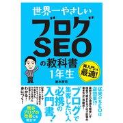 世界一やさしい ブログSEOの教科書 1年生（ソーテック社） [電子書籍]