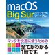 macOS Big Sur パーフェクトマニュアル（ソーテック社） [電子書籍]