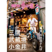 散歩の達人_2021年1月号（交通新聞社） [電子書籍]