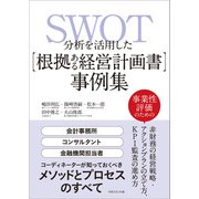 SWOT分析を活用した【根拠ある経営計画書】事例集（マネジメント社） [電子書籍]