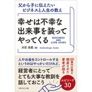 幸せは不幸な出来事を装ってやってくる（マネジメント社） [電子書籍]