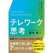 テレワーク思考（マネジメント社） [電子書籍]