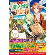 追放悪役令嬢の旦那様2（ツギクル） [電子書籍]