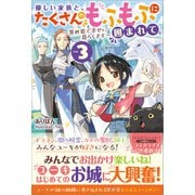 優しい家族と、たくさんのもふもふに囲まれて。3 ～異世界で幸せに暮らします～（ツギクル） [電子書籍]