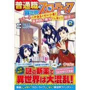 普通職の異世界スローライフ2 ～チート（があるくせに小者）な薬剤師の無双（しない）物語～（ツギクル） [電子書籍]
