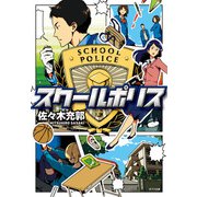 スクールポリス（ポプラ社） [電子書籍]