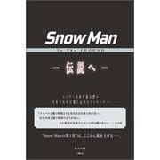 Snow Man To The LEGEND 伝説へ―（太陽出版） [電子書籍]
