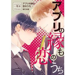 ヨドバシ Com アプリの縁も恋のうち 単行本版 マカロンリンクス 電子書籍 通販 全品無料配達