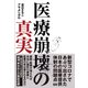 医療崩壊の真実（エムディエヌコーポレーション） [電子書籍]