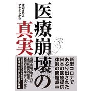 医療崩壊の真実（エムディエヌコーポレーション） [電子書籍]