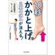 10秒かかと上げで足裏の痛みが消える！ 足底筋膜炎 モートン病（KADOKAWA） [電子書籍]