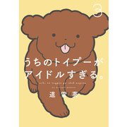 うちのトイプーがアイドルすぎる。3（KADOKAWA） [電子書籍]