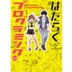 はたらくプログラミング 完全版（KADOKAWA） [電子書籍]