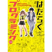 はたらくプログラミング 完全版（KADOKAWA） [電子書籍]