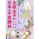 北欧女子オーサが見つけた日本の不思議5（KADOKAWA） [電子書籍]