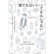 捨てればいいってもんじゃない 暮らしと生き方を簡素化して人生が変わった僕のシンプリストライフ（KADOKAWA） [電子書籍]