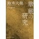 華厳の研究（KADOKAWA） [電子書籍]