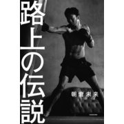 路上の伝説（KADOKAWA） [電子書籍]