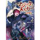 マジック・メイカー -異世界魔法の作り方- 2（KADOKAWA） [電子書籍]