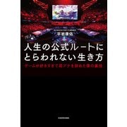 人生の公式ルートにとらわれない生き方 ゲームが好きすぎて局アナを辞めた僕の裏技（KADOKAWA） [電子書籍]