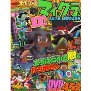 別冊てれびげーむマガジン スペシャル　マインクラフト ふみこめ！ 未開の大地号（KADOKAWA Game Linkage） [電子書籍]
