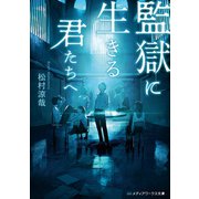 監獄に生きる君たちへ（KADOKAWA） [電子書籍]