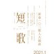 短歌 2021年1月号（角川文化振興財団） [電子書籍]