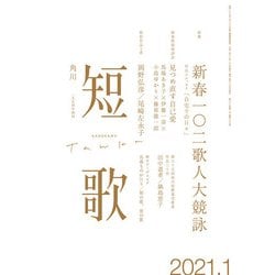 ヨドバシ Com 短歌 21年1月号 角川文化振興財団 電子書籍 通販 全品無料配達