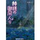 神様の御用人9（KADOKAWA） [電子書籍]