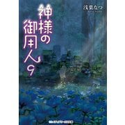 神様の御用人9（KADOKAWA） [電子書籍]