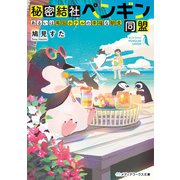 秘密結社ペンギン同盟 あるいは南国ホテルの幸福な朝食（KADOKAWA） [電子書籍]