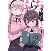 ふらちな倫理ちゃん（1）（KADOKAWA） [電子書籍]
