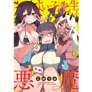 よい子先生と薄い本の悪魔 （2）（KADOKAWA） [電子書籍]