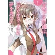 青春ブタ野郎はロジカルウィッチの夢を見ない1（KADOKAWA） [電子書籍]