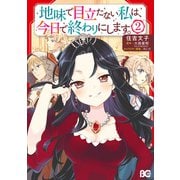 地味で目立たない私は、今日で終わりにします。 2（KADOKAWA） [電子書籍]