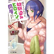 彼女できたけど、幼馴染みヒロインと同居してます（KADOKAWA） [電子書籍]
